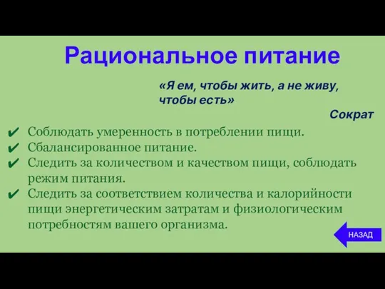 Рациональное питание НАЗАД Соблюдать умеренность в потреблении пищи. Сбалансированное питание. Следить