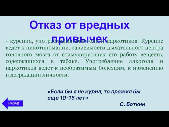 Отказ от вредных привычек НАЗАД НАЗАД - курения, употребления алкоголя и