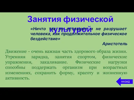 Занятия физической культурой НАЗАД Движение - очень важная часть здорового образа