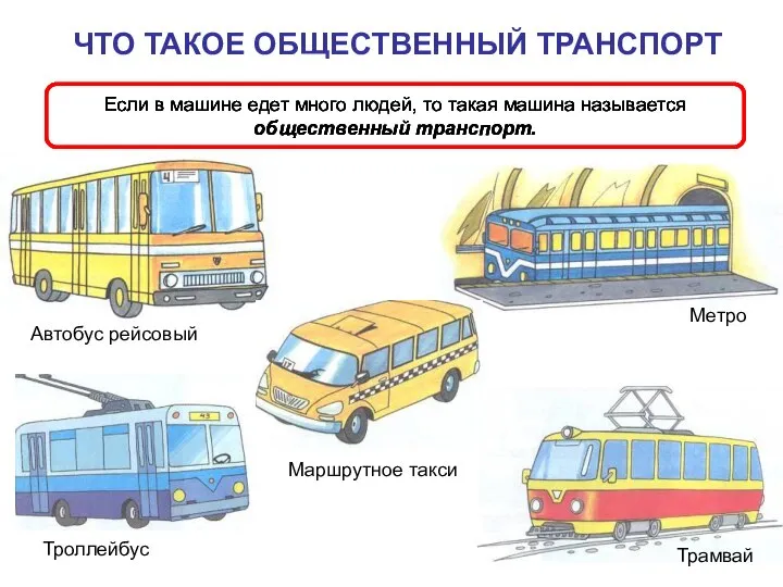 Если в машине едет много людей, то такая машина называется общественный