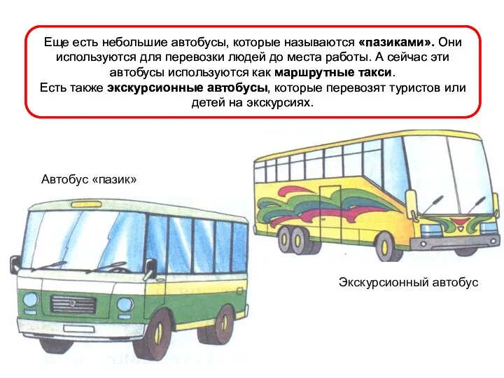 Еще есть небольшие автобусы, которые называются «пазиками». Они используются для перевозки