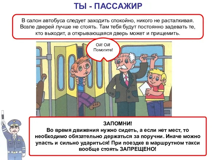 В салон автобуса следует заходить спокойно, никого не расталкивая. Возле дверей