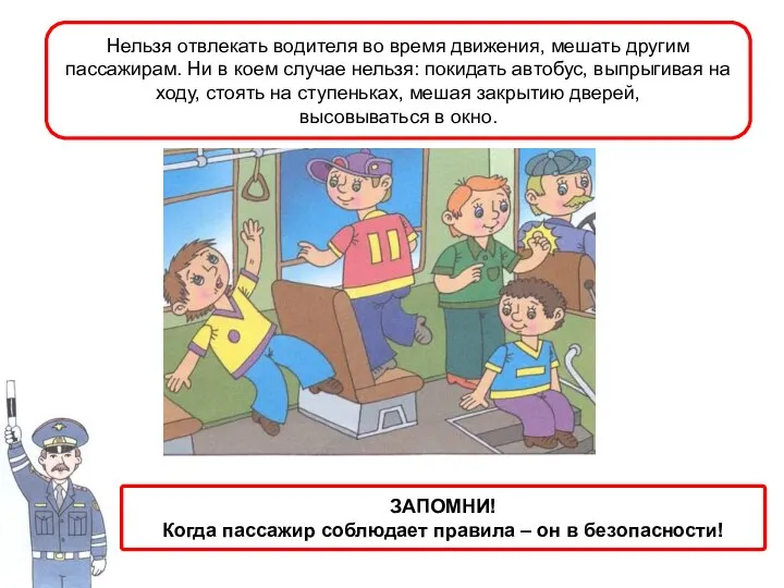 Нельзя отвлекать водителя во время движения, мешать другим пассажирам. Ни в