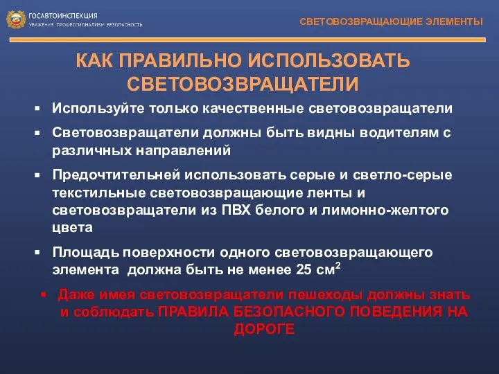 СВЕТОВОЗВРАЩАЮЩИЕ ЭЛЕМЕНТЫ Используйте только качественные световозвращатели Световозвращатели должны быть видны водителям