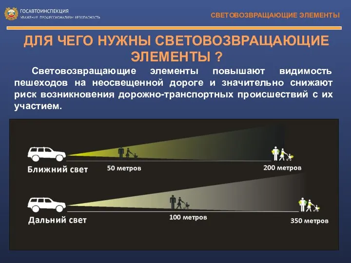 Световозвращающие элементы повышают видимость пешеходов на неосвещенной дороге и значительно снижают