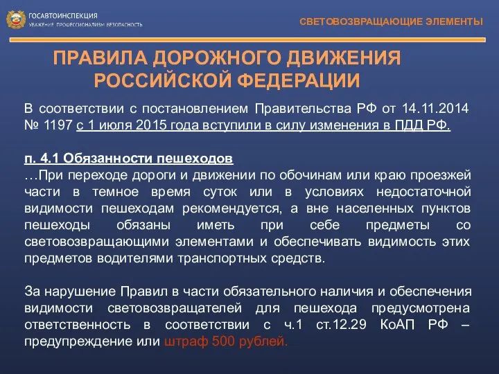 СВЕТОВОЗВРАЩАЮЩИЕ ЭЛЕМЕНТЫ ПРАВИЛА ДОРОЖНОГО ДВИЖЕНИЯ РОССИЙСКОЙ ФЕДЕРАЦИИ В соответствии с постановлением