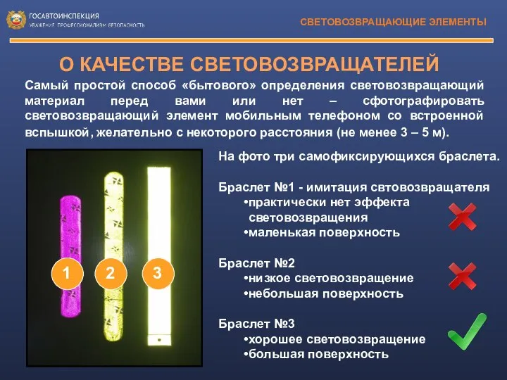 СВЕТОВОЗВРАЩАЮЩИЕ ЭЛЕМЕНТЫ На фото три самофиксирующихся браслета. Браслет №1 - имитация