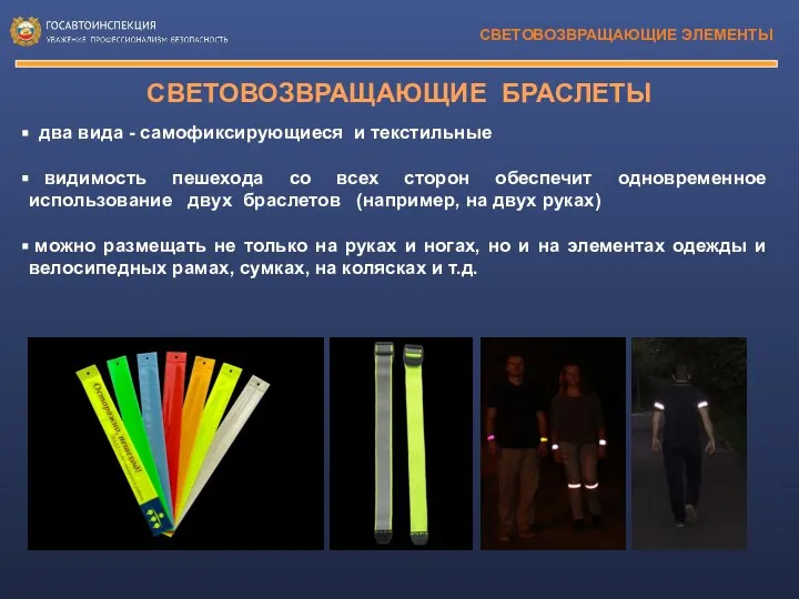 СВЕТОВОЗВРАЩАЮЩИЕ ЭЛЕМЕНТЫ СВЕТОВОЗВРАЩАЮЩИЕ БРАСЛЕТЫ два вида - самофиксирующиеся и текстильные видимость