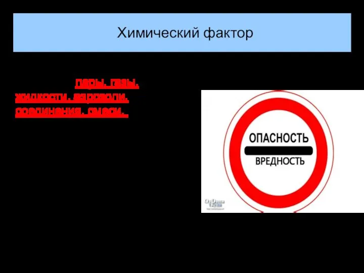 Разнообразные вредные вещества: пары, газы, жидкости, аэрозоли, соединения, смеси, которые при