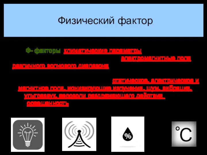 Ф- факторы: климатические параметры (температура, влажность, подвижность воздуха), электромагнитные поля различного