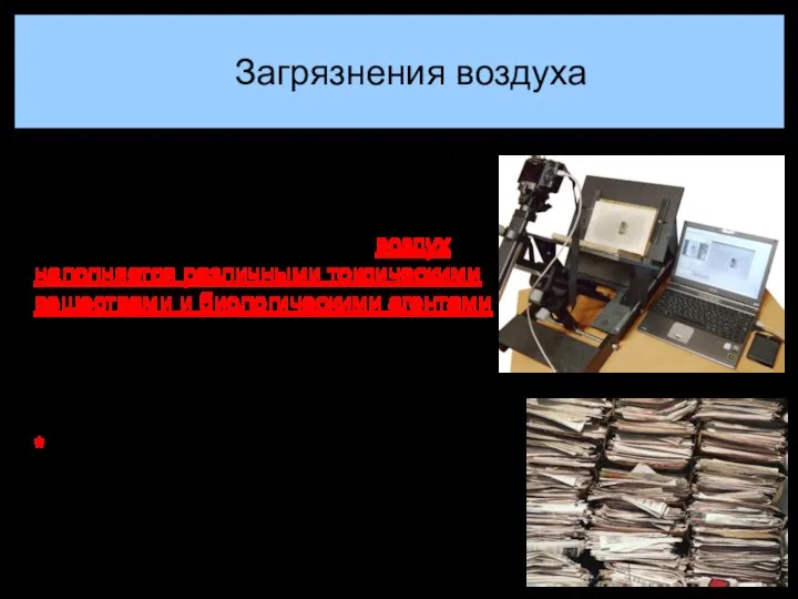 При работе с бумажными носителями, а также в помещениях, где расположены