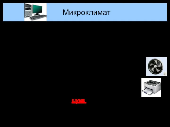 В настоящее время персональные компьютеры широко используются во всех организациях. Внедрение