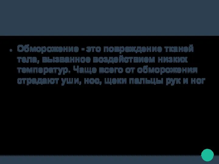 Обморожение - это повреждение тканей тела, вызванное воздействием низких температур. Чаще