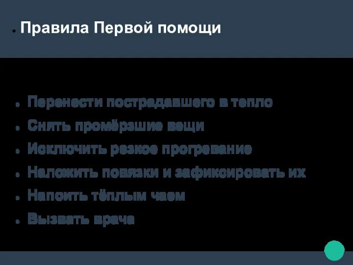 Правила Первой помощи Перенести пострадавшего в тепло Снять промёрзшие вещи Исключить