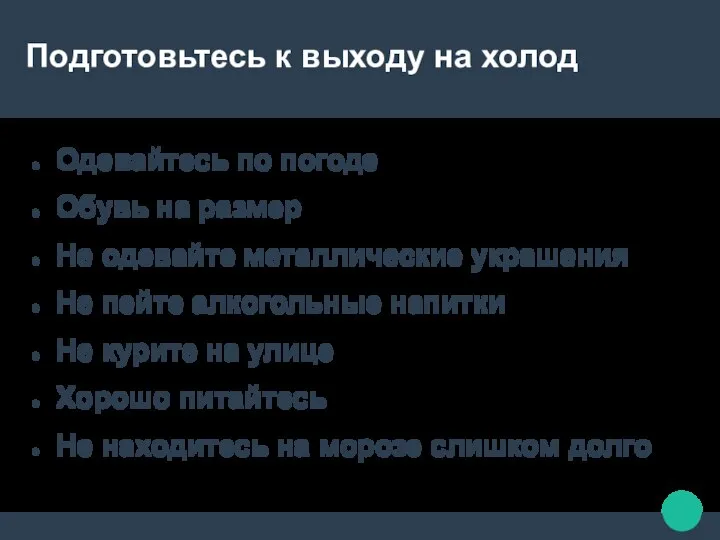 Подготовьтесь к выходу на холод Одевайтесь по погоде Обувь на размер