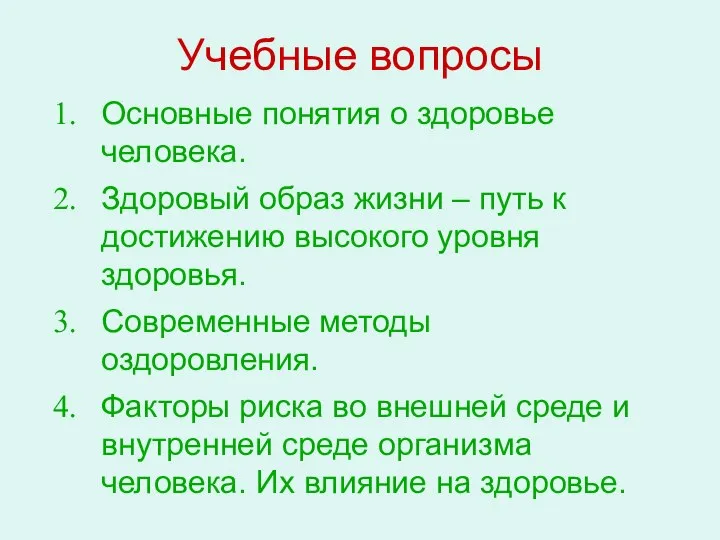 Учебные вопросы Основные понятия о здоровье человека. Здоровый образ жизни –