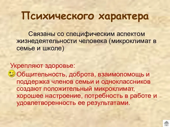 Психического характера Связаны со специфическим аспектом жизнедеятельности человека (микроклимат в семье