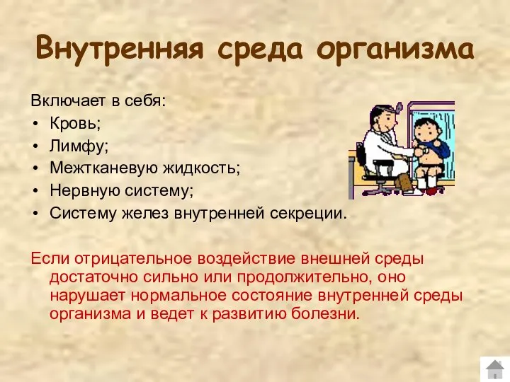 Внутренняя среда организма Включает в себя: Кровь; Лимфу; Межтканевую жидкость; Нервную