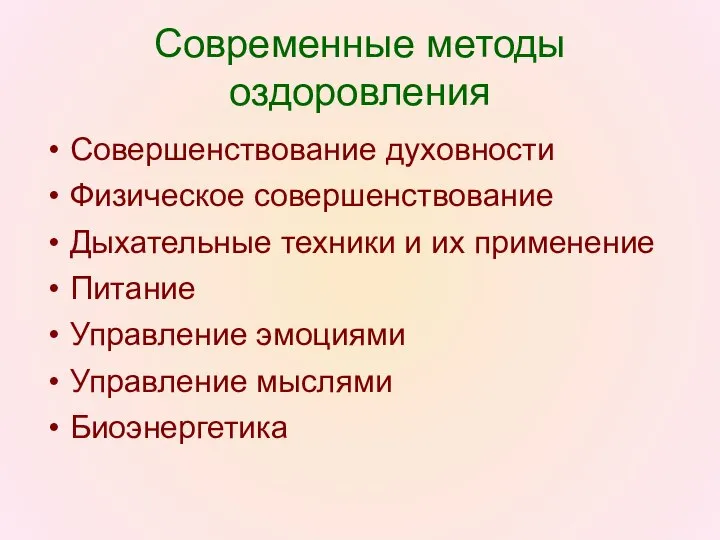 Современные методы оздоровления Совершенствование духовности Физическое совершенствование Дыхательные техники и их