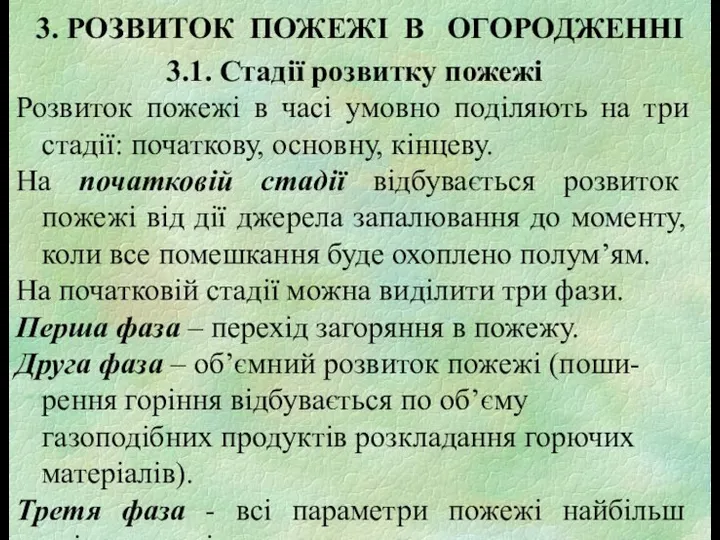 3. РОЗВИТОК ПОЖЕЖІ В ОГОРОДЖЕННІ 3.1. Стадії розвитку пожежі Розвиток пожежі