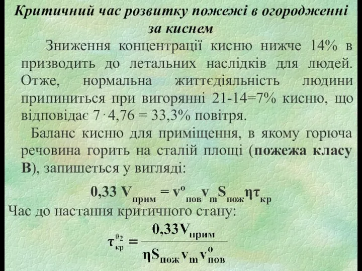 Критичний час розвитку пожежі в огородженні за киснем Зниження концентрації кисню