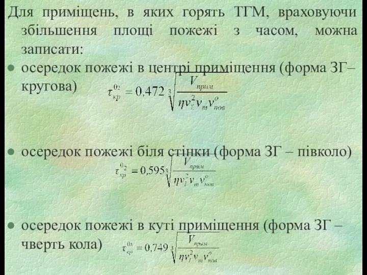 Для приміщень, в яких горять ТГМ, враховуючи збільшення площі пожежі з