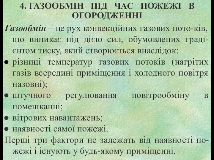 4. ГАЗООБМІН ПІД ЧАС ПОЖЕЖІ В ОГОРОДЖЕННІ Газообмін – це рух