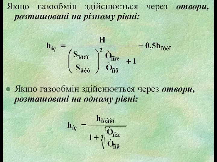 Якщо газообмін здійснюється через отвори, розташовані на різному рівні: Якщо газообмін