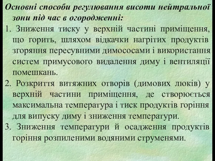 Основні способи регулювання висоти нейтральної зони під час в огородженні: 1.