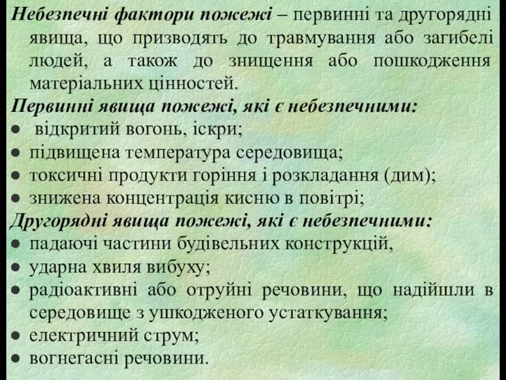 Небезпечні фактори пожежі – первинні та другорядні явища, що призводять до