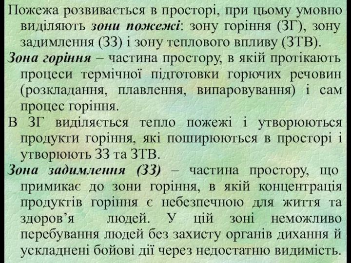 Пожежа розвивається в просторі, при цьому умовно виділяють зони пожежі: зону