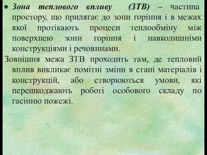 Зона теплового впливу (ЗТВ) – частина простору, що прилягає до зони