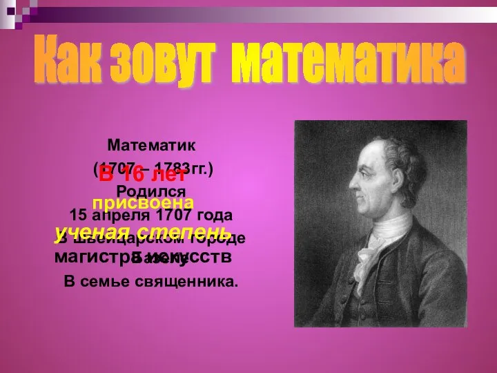 Математик (1707 – 1783гг.) Родился 15 апреля 1707 года В швейцарском