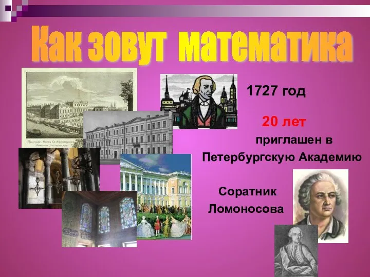 20 лет приглашен в Петербургскую Академию Соратник Ломоносова 1727 год Как зовут математика