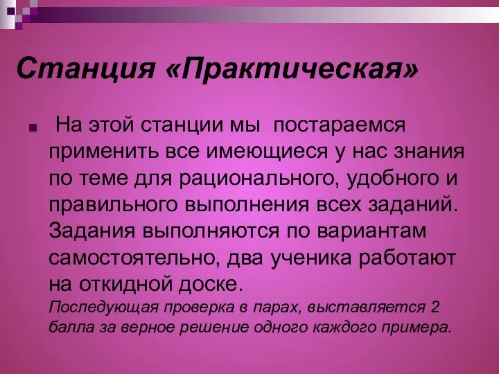 Станция «Практическая» На этой станции мы постараемся применить все имеющиеся у