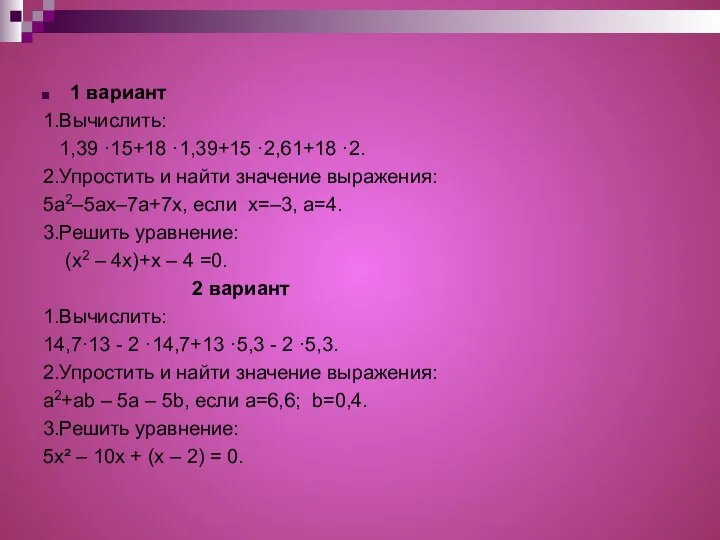 1 вариант 1.Вычислить: 1,39 ·15+18 ·1,39+15 ·2,61+18 ·2. 2.Упростить и найти