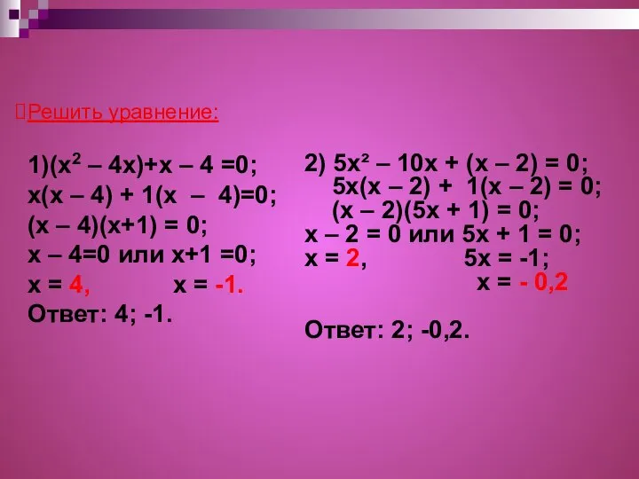 2) 5x² – 10х + (х – 2) = 0; 5х(х