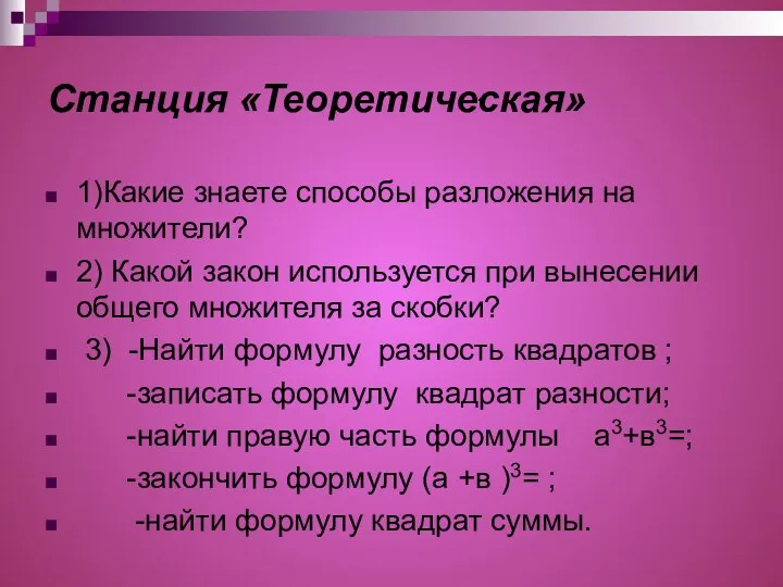 Станция «Теоретическая» 1)Какие знаете способы разложения на множители? 2) Какой закон