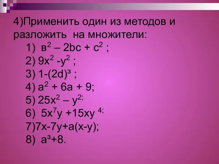 4)Применить один из методов и разложить на множители: 1) в2 –