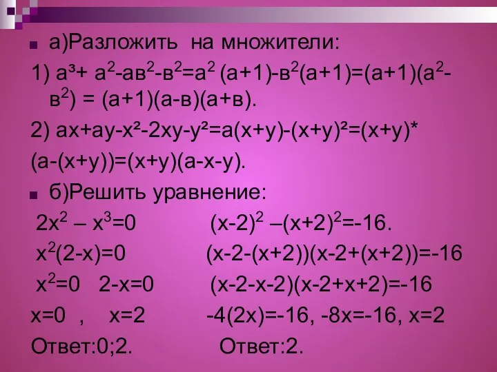 а)Разложить на множители: 1) a³+ а2-ав2-в2=а2 (а+1)-в2(а+1)=(а+1)(а2-в2) = (а+1)(а-в)(а+в). 2) ах+ау-х²-2ху-у²=а(х+у)-(х+у)²=(х+у)*