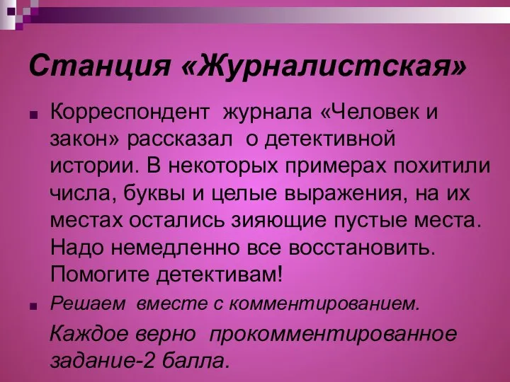 Станция «Журналистская» Корреспондент журнала «Человек и закон» рассказал о детективной истории.