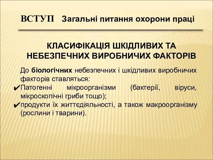 До біологічних небезпечних і шкідливих виробничих факторів ставляться: Патогенні мікроорганізми (бактерії,