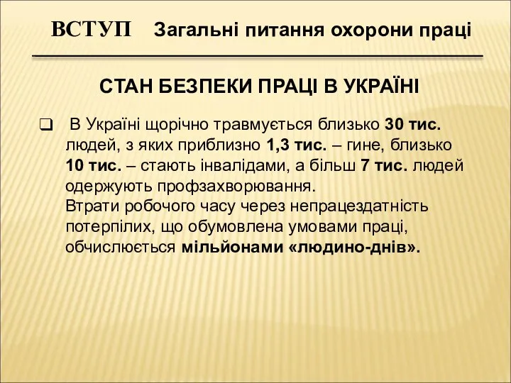 ВСТУП Загальні питання охорони праці СТАН БЕЗПЕКИ ПРАЦІ В УКРАЇНІ В