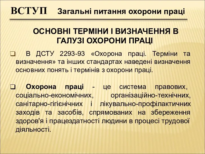 ОСНОВНІ ТЕРМІНИ І ВИЗНАЧЕННЯ В ГАЛУЗІ ОХОРОНИ ПРАЦІ В ДСТУ 2293-93