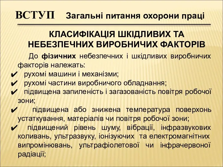 ВСТУП Загальні питання охорони праці КЛАСИФІКАЦІЯ ШКІДЛИВИХ ТА НЕБЕЗПЕЧНИХ ВИРОБНИЧИХ ФАКТОРІВ