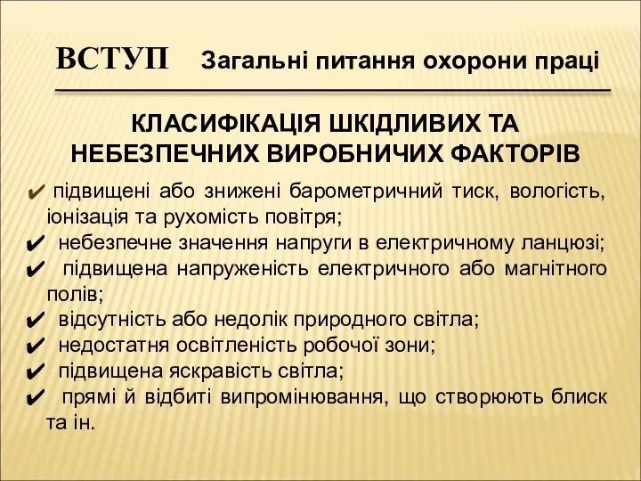 підвищені або знижені барометричний тиск, вологість, іонізація та рухомість повітря; небезпечне