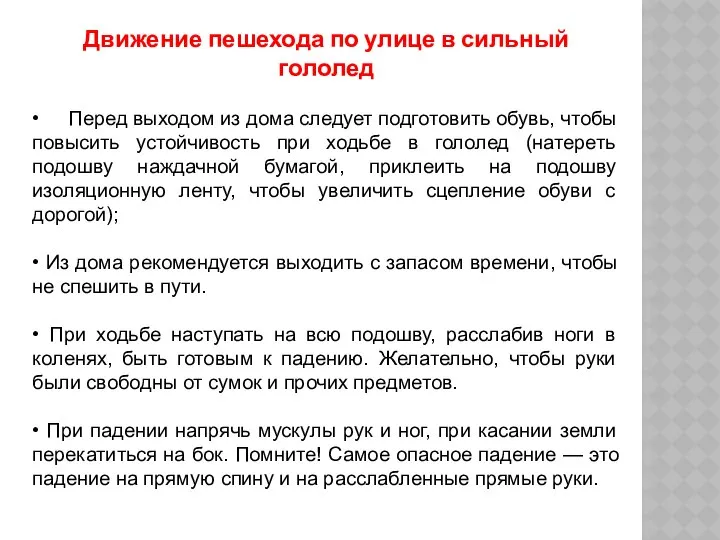 Движение пешехода по улице в сильный гололед • Перед выходом из