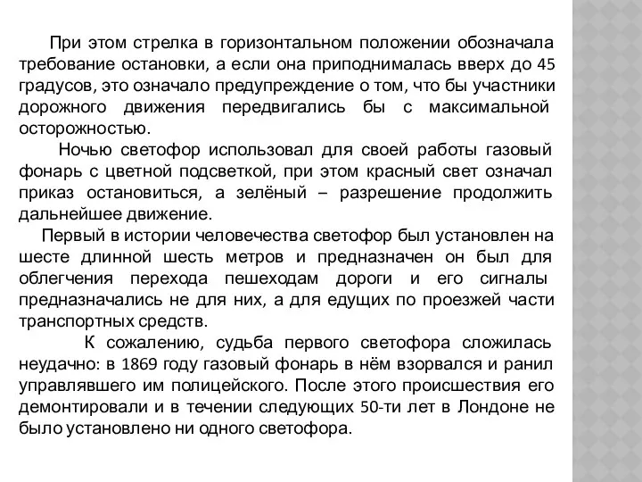 При этом стрелка в горизонтальном положении обозначала требование остановки, а если