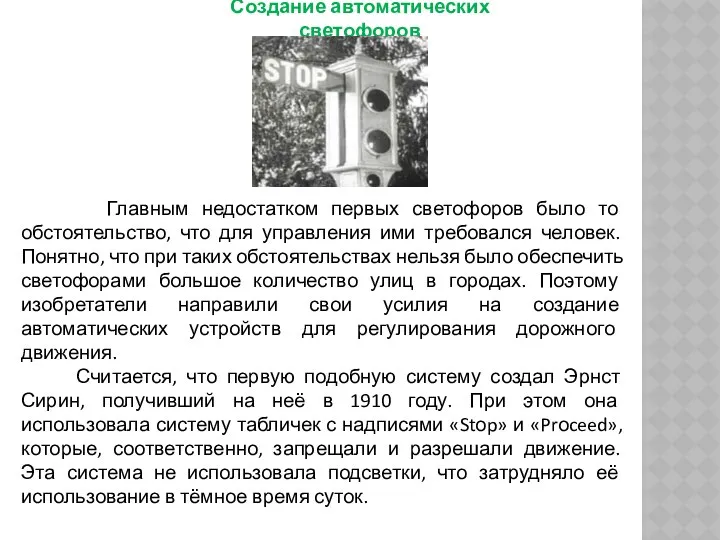 Создание автоматических светофоров Главным недостатком первых светофоров было то обстоятельство, что