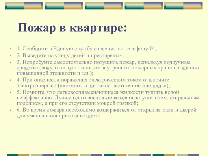 Пожар в квартире: 1. Сообщите в Единую службу спасения по телефону